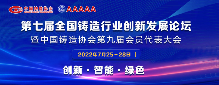 第七屆全國鑄造行業(yè)創(chuàng)新發(fā)展論壇舉行，我司獲多項榮譽稱號