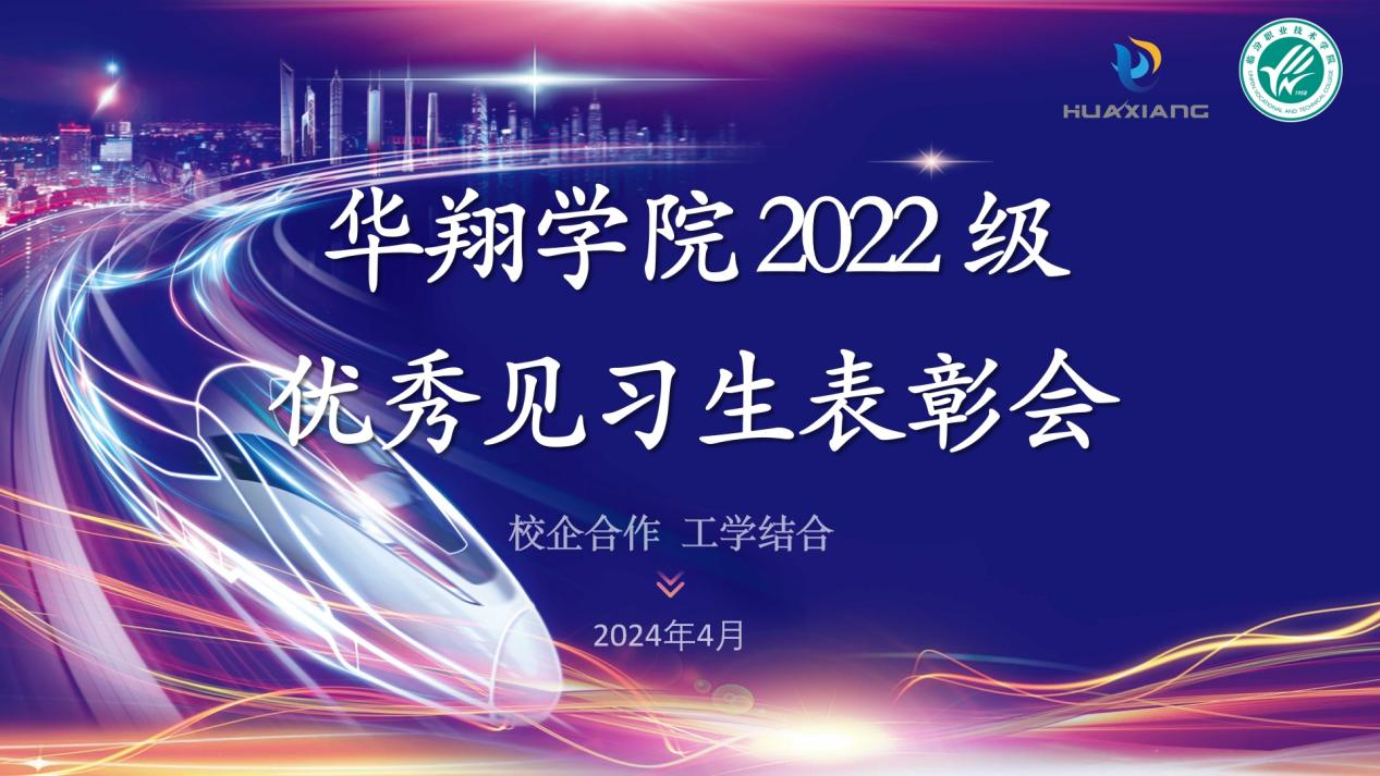 推進(jìn)校企合作，踐行工學(xué)結(jié)合 ——華翔學(xué)院2022級(jí)優(yōu)秀見習(xí)生表彰大會(huì)